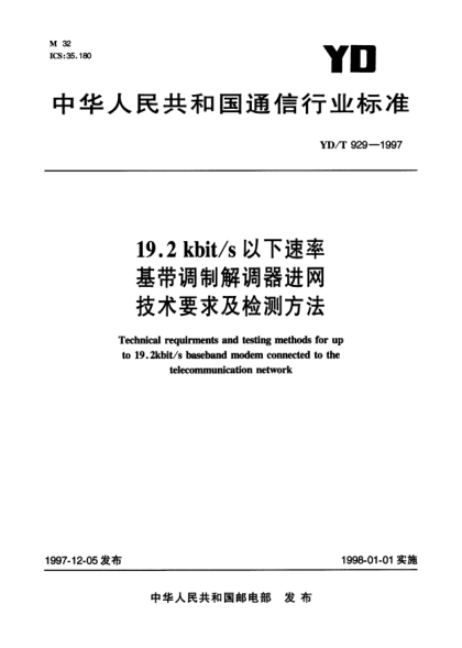 YD/T 929-199719.2kbit/s 以下速率基帶調(diào)制解調(diào)器進網(wǎng)技術(shù)要求及檢測方法Technical requirments and testing methods for up to 19.2kbit/s baseband modem connected to the telecommunication network