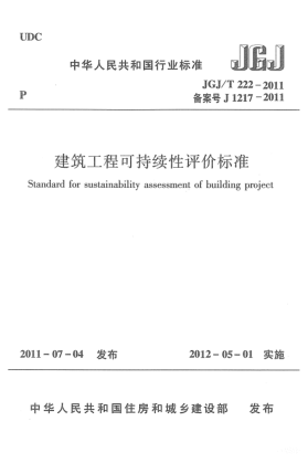 JGJ/T 222-2011建筑工程可持續(xù)性評價標準