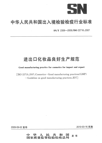 SN/T 2359-2009進(jìn)出口化妝品良好生產(chǎn)規(guī)范Good manufacturing practice for cosmetics for import and export