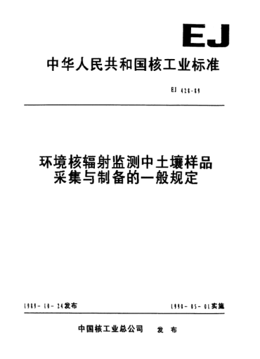 EJ/T 428-1989環(huán)境核輻射監(jiān)測中土壤樣品采集與制備的一般規(guī)定