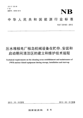 NB/T 20162-2012壓水堆核電廠核島機(jī)械設(shè)備在貯存、安裝和啟動(dòng)期間清潔區(qū)的建立和維護(hù)技術(shù)規(guī)程