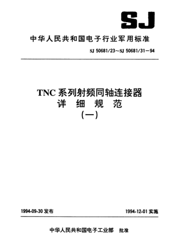 SJ 50681/28-1994TNC系列(不接電纜)插孔接觸件鎖緊螺母安裝2級射頻同軸插座連接器詳細(xì)規(guī)范Connectors,receptacle,coaxial,radio frequency (series TNC (uncabled),socket contact,jam nut mounted,class 2),detail specification for
