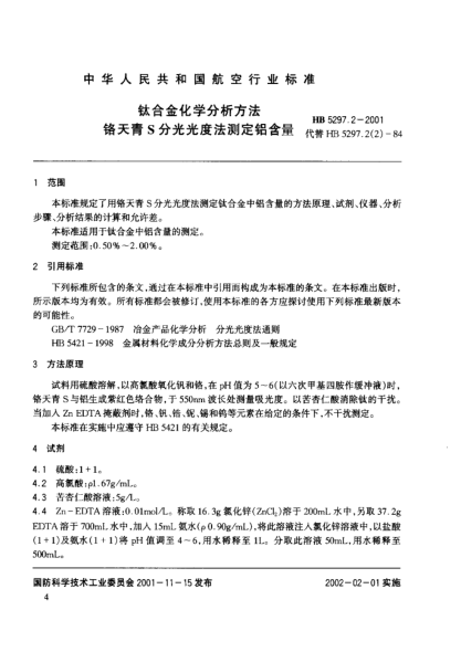 HB 5297.2-2001鈦合金化學(xué)分析方法 鉻天青S分光光度法測定鋁含量