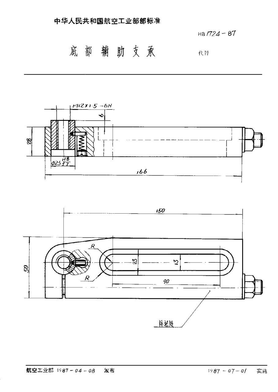 HB 1724-1987底部輔助支承