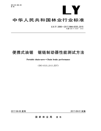 LY/T 2890-2017便攜式油鋸  鋸鏈制動(dòng)器性能測(cè)試方法Portable chain-saws—Chain brake performance