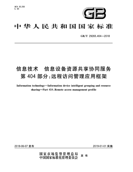 GB/T 29265.404-2018信息技術(shù)  信息設(shè)備資源共享協(xié)同服務(wù)  第404部分:遠(yuǎn)程訪問管理應(yīng)用框架