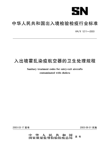 SN/T 1211-2003入出境霍亂染疫航空器的衛(wèi)生處理規(guī)程Sanitary treatment codes for entry-exit aircrafts contaminated with cholera