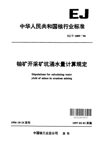 EJ/T 1009-1996鈾礦開采礦坑涌水量計算規(guī)定