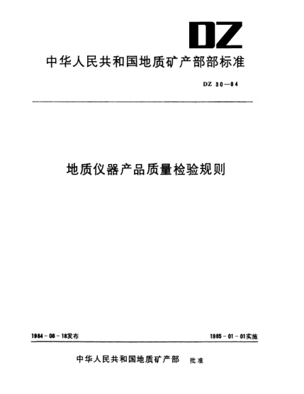 DZ 30-1984地質(zhì)儀器產(chǎn)品質(zhì)量檢驗(yàn)規(guī)則