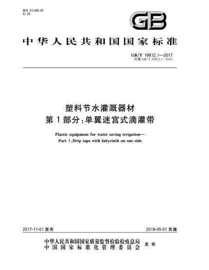 GB/T 19812.1-2017塑料節(jié)水灌溉器材  第1部分:單翼迷宮式滴灌帶