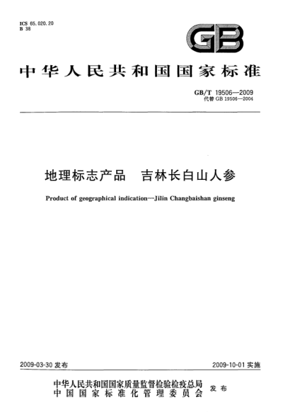 GB/T 19506-2009地理標志產品.吉林長白山人參Product of geographical indication - Jilinchangbaishan  ginseng
