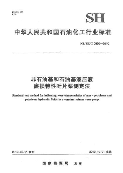 NB/SH/T 0830-2010非石油基和石油基液壓液磨損特性葉片泵測定法
