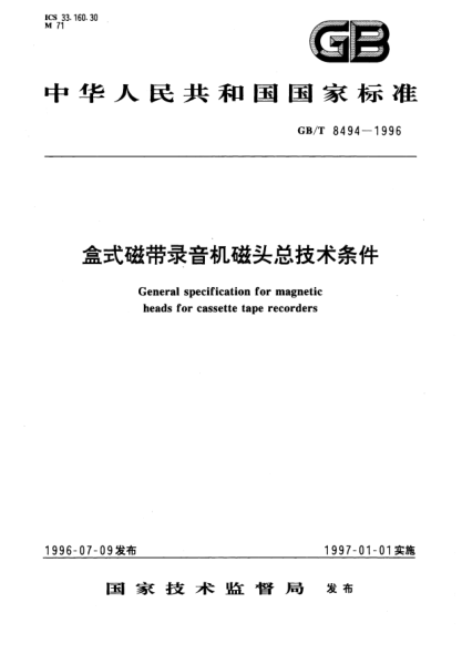 GB/T 8494-1996盒式磁帶錄音機磁頭總技術(shù)條件General specification for magnetic heads for cassette tape recorders
