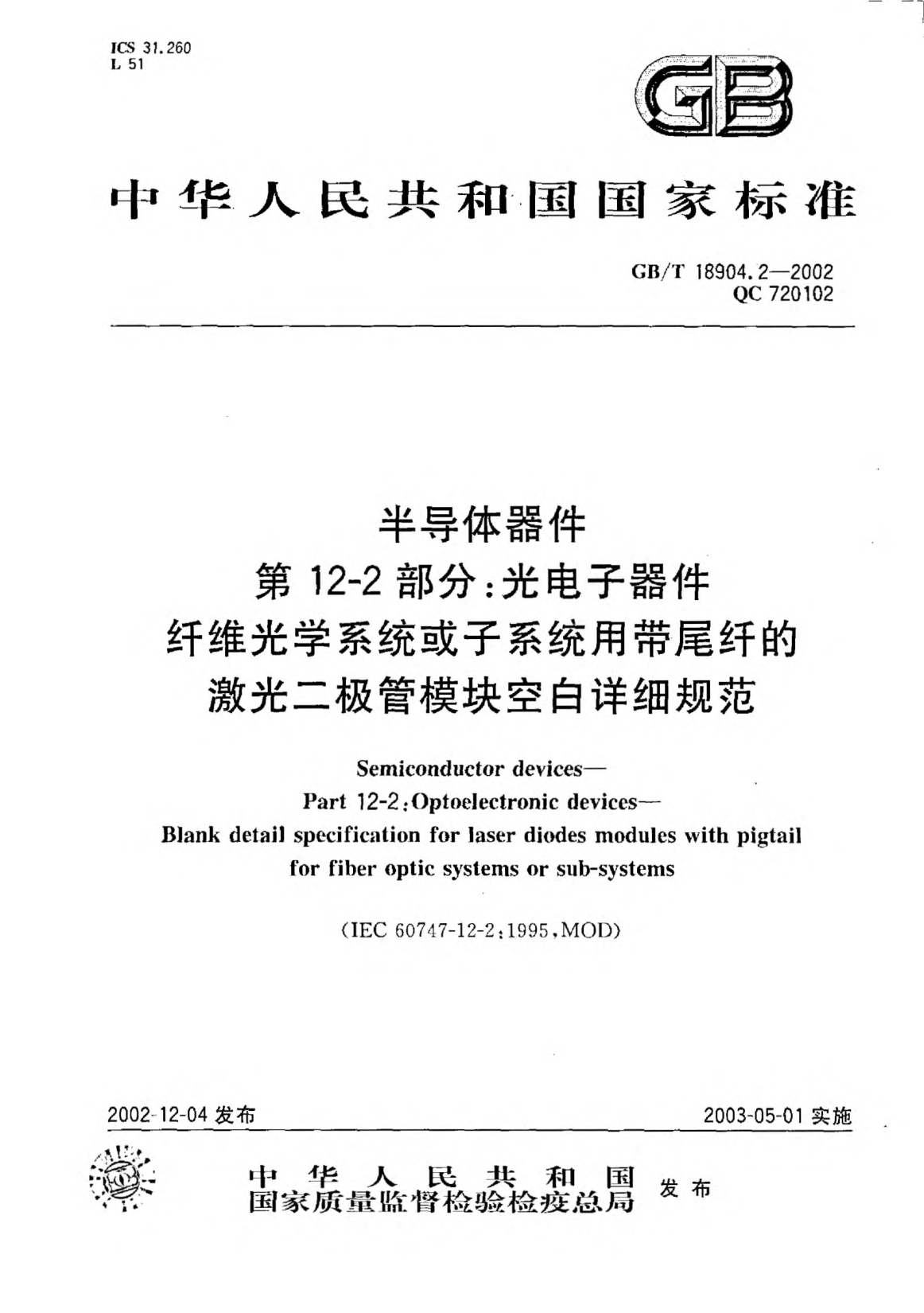 GB/T 18904.2-2002半導(dǎo)體器件  第12-2部分;光電子器件  纖維光學(xué)系統(tǒng)或子系統(tǒng)用帶尾纖的激光二極管模塊空白詳細(xì)規(guī)范Simiconductor devices-Part 12-2:Optoelectronic devices-Blank detail specification for laser diodes modules with pigtail for fiber optic systems or sub-systems