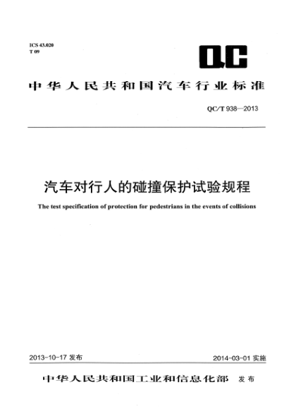 QC/T 938-2013汽車對(duì)行人的碰撞保護(hù)試驗(yàn)規(guī)程