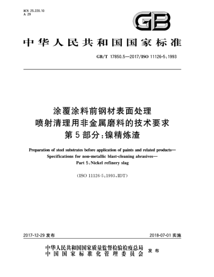GB/T 17850.5-2017涂覆涂料前鋼材表面處理  噴射清理用非金屬磨料的技術(shù)要求  第5部分:鎳精煉渣
