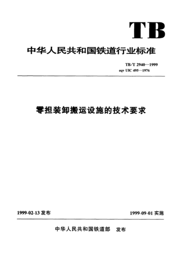 TB/T 2940-1999零擔裝卸搬運設施的技術要求