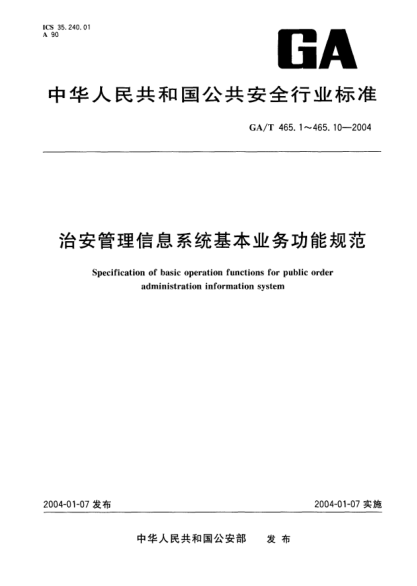 GA/T 465.5-2004治安管理信息系統(tǒng)基本業(yè)務功能規(guī)范.第5部分:居民身份證管理基本業(yè)務功能Specification of basic operation functions for public order administration information system -- Part 5: Basic operation functions of resident identification card management