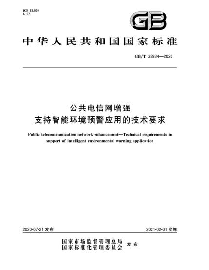 GB/T 38934-2020公共電信網(wǎng)增強(qiáng)  支持智能環(huán)境預(yù)警應(yīng)用的技術(shù)要求