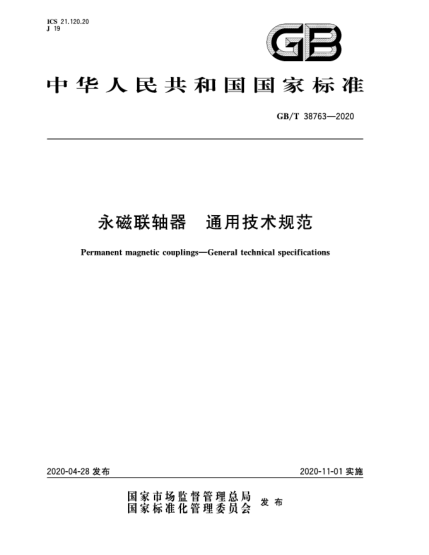 GB/T 38763-2020永磁聯(lián)軸器  通用技術(shù)規(guī)范