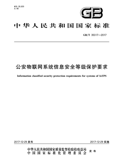 GB/T 35317-2017公安物聯(lián)網(wǎng)系統(tǒng)信息安全等級保護要求