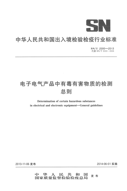 SN/T 2000-2013電子電氣產(chǎn)品中有毒有害物質(zhì)的檢測(cè) 總則