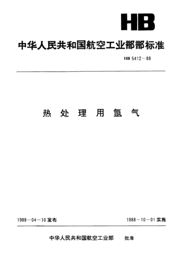 HB 5412-1988熱處理用氬氣
