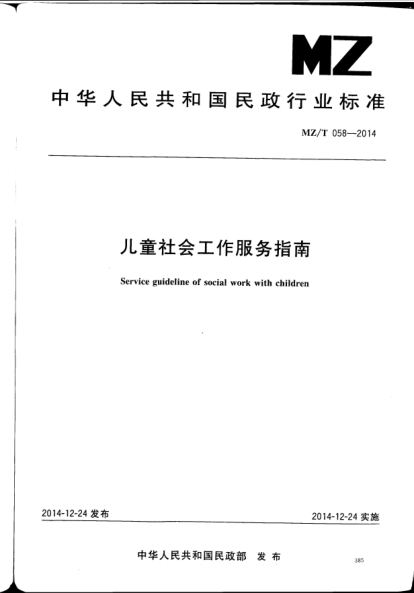 MZ/T 058-2014兒童社會(huì)工作服務(wù)指南