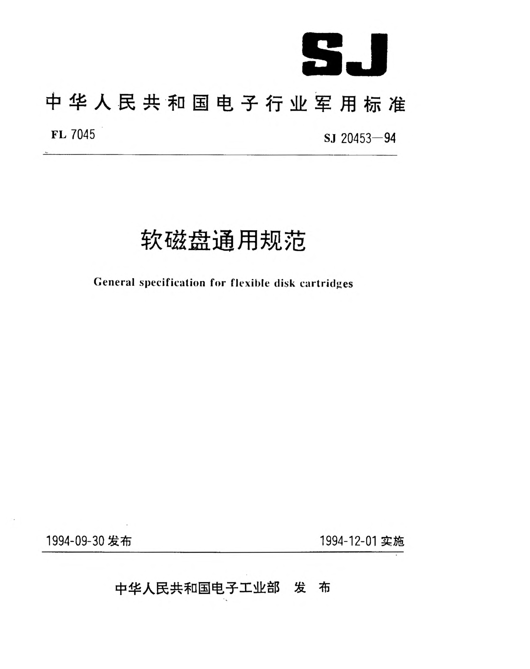 SJ 20453-1994軟磁盤(pán)通用規(guī)范General specification for flexible disk cartridges