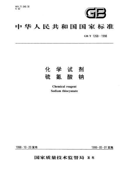 GB/T 1268-1998化學(xué)試劑  硫氰酸鈉Chemical reagent--Sodium thiocyanate