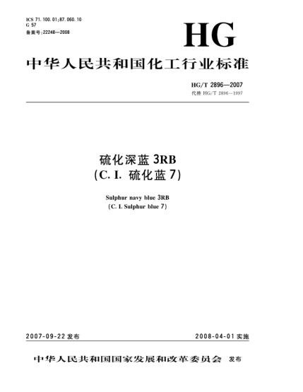 HG/T 2896-2007硫化深藍(lán)3RB(C.I.硫化藍(lán)7)