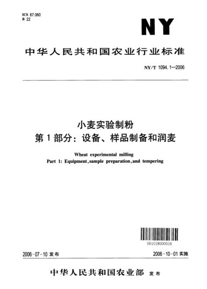 NY/T 1094.1-2006小麥實驗制粉.第1部分：設(shè)備、樣品制備和潤麥