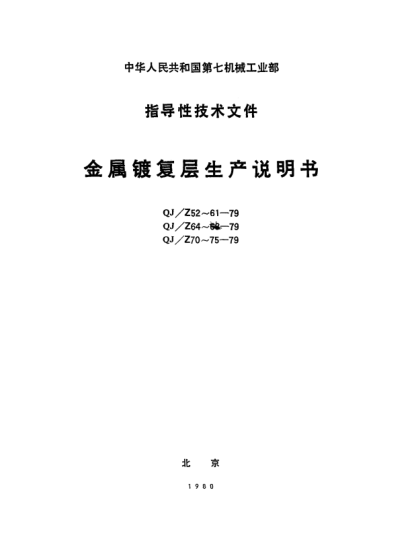 QJ/Z 53-1979鎳鍍層生產(chǎn)說明書