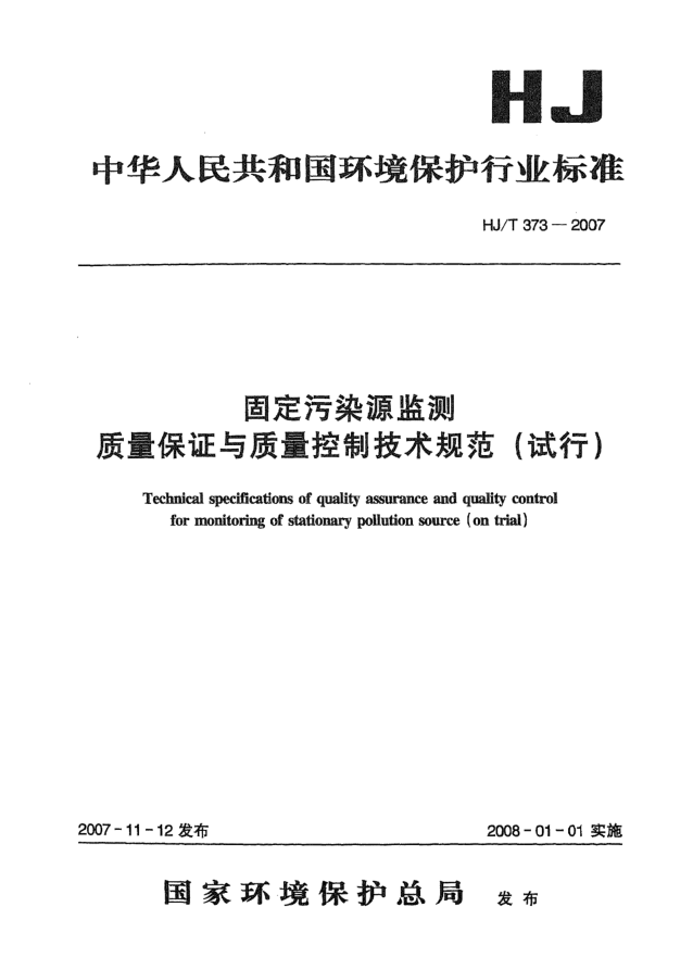 HJ/T 373-2007固定污染源監(jiān)測質量保證與質量控制技術規(guī)范(試行)
