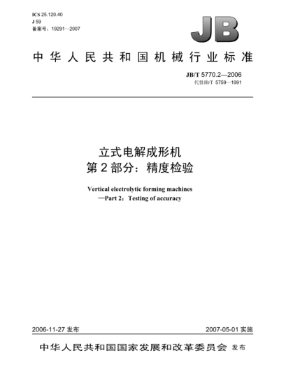 JB/T 5770.2-2006立式電解成形機(jī) 第2部分:精度檢驗(yàn)