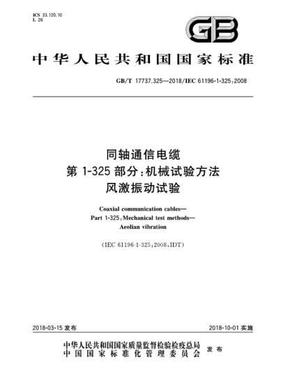 GB/T 17737.325-2018同軸通信電纜  第1-325部分:機(jī)械試驗(yàn)方法  風(fēng)激振動(dòng)試驗(yàn)