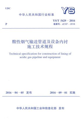 YS/T 5429-2016酸性煙氣輸送管道及設(shè)備內(nèi)襯施工技術(shù)規(guī)程