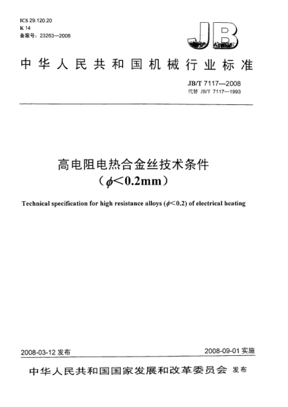 JB/T 7117-2008高電阻電熱合金絲技術條件（Φ<0.2mm）