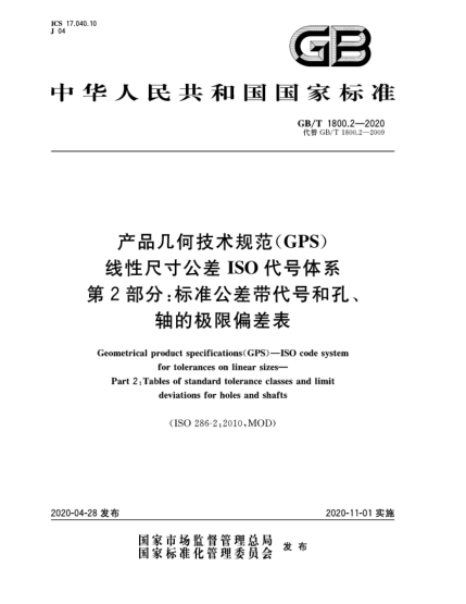 GB/T 1800.2-2020產(chǎn)品幾何技術(shù)規(guī)范(GPS)  線性尺寸公差I(lǐng)SO代號(hào)體系  第2部分:標(biāo)準(zhǔn)公差帶代號(hào)和孔、軸的極限偏差表