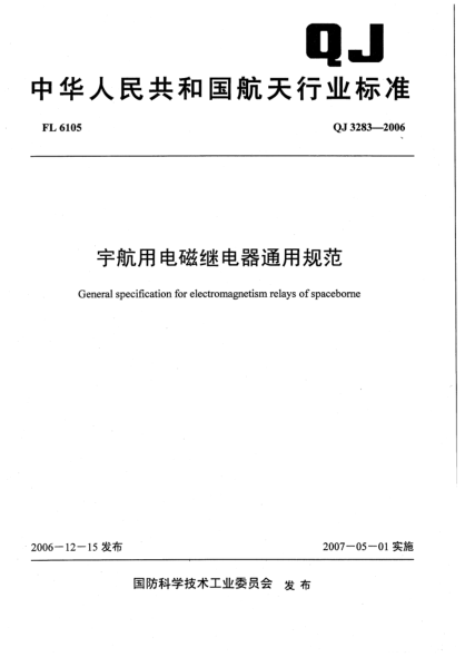 QJ 3283-2006宇航用電磁繼電器通用規(guī)范