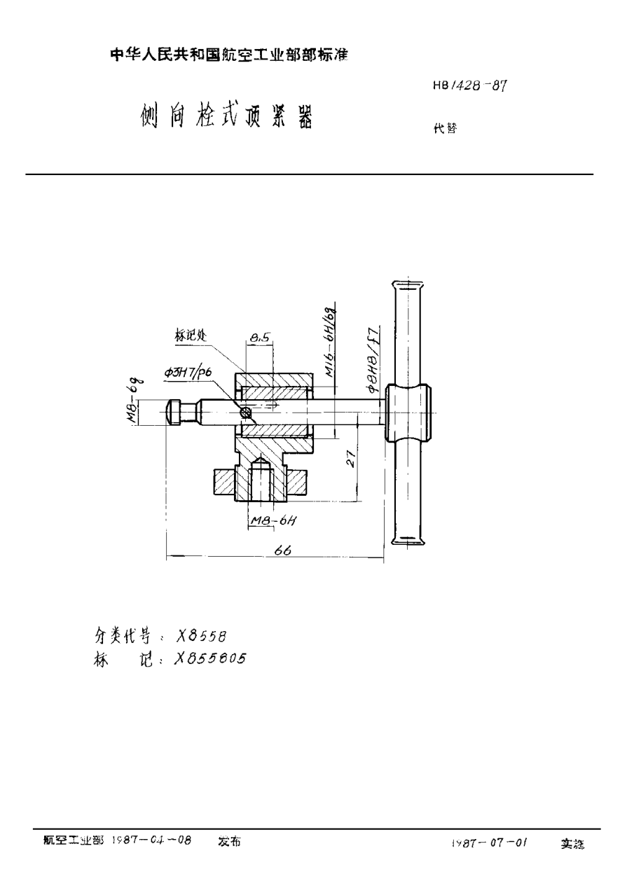 HB 1428-1987側(cè)向栓式頂緊器