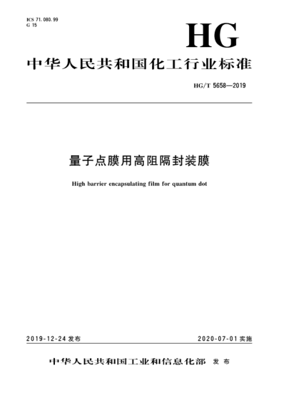 HG/T 5658-2019量子點膜用高阻隔封裝膜