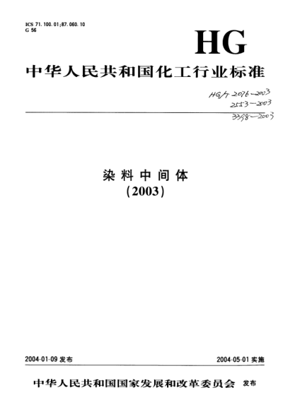 HG/T 3398-2003鄰羥基苯甲酸(水楊酸)O-Hydroxybenzoic acid（Salicylic acid）