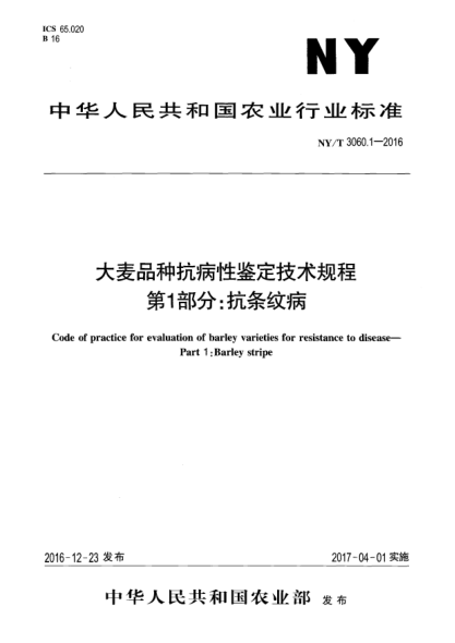 NY/T 3060.1-2016大麥品種抗病性鑒定技術(shù)規(guī)程  第1部分:抗條紋病