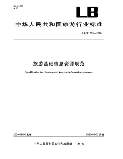 LB/T 079-2020旅游基礎信息資源規(guī)范