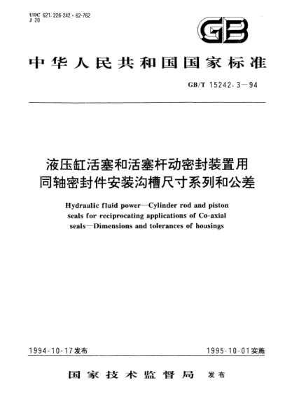 GB/T 15242.3-1994液壓缸活塞和活塞桿動密封裝置用同軸密封件安裝溝槽尺寸系列和公差Hydraulic fluid power－Cylinder rod and piston seals for reciprocating applications of Co－axial seals－Dimensions and tolerances of housings