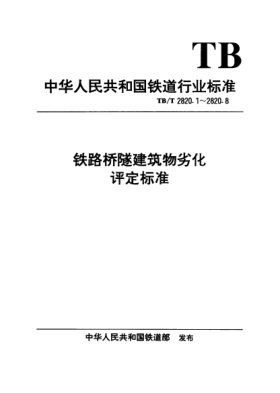 TB/T 2820.1-1997鐵路橋隧建筑物劣化評(píng)定標(biāo)準(zhǔn). 鋼梁