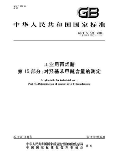 GB/T 7717.15-2018工業(yè)用丙烯腈  第15部分:對(duì)羥基苯甲醚含量的測(cè)定
