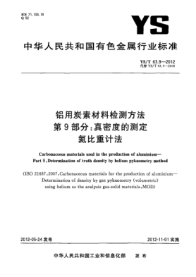 YS/T 63.9-2012鋁用炭素材料檢測(cè)方法.第9部分：真密度的測(cè)定.氦比重計(jì)法Carbonaceous materials used in the production of aluminiumPart 9： Determination of truth density by helium pyknometry method