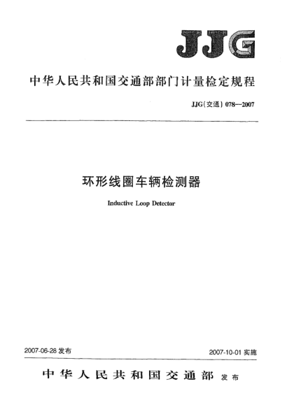 JJG(交通) 078-2007環(huán)形線圈車輛檢測器檢定規(guī)程
